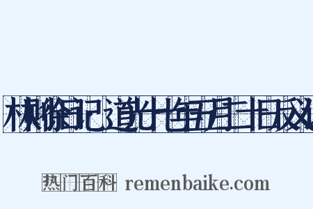 林则徐日记·道光十七年五月二十日反义词是什么意思的图片